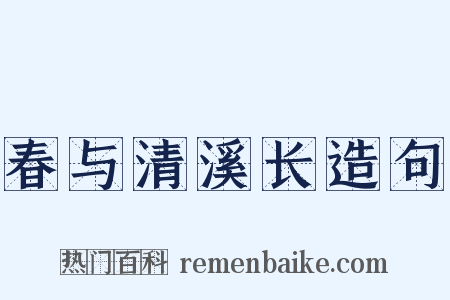 春与清溪长造句是什么意思的图片